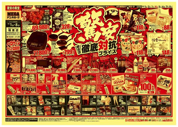 10/1号　 競合店対抗プライス　MEGAドン・キホーテ福重店-1