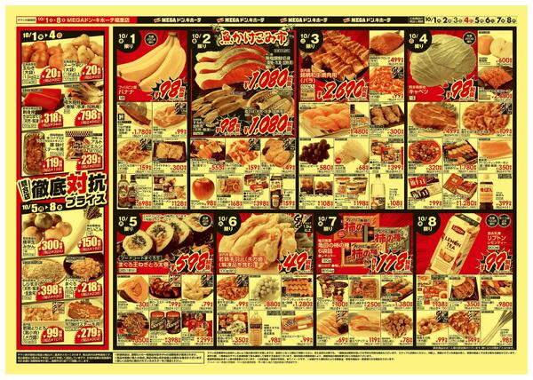 10/1号　 競合店対抗プライス　MEGAドン・キホーテ福重店-2