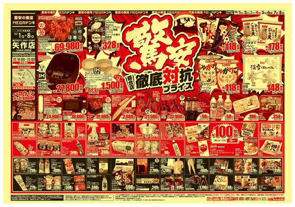 10/1号　競合店対抗プライス　MEGAドン･キホーテUNY　矢作店-1