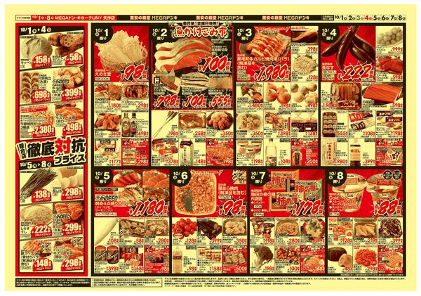 10/1号　競合店対抗プライス　MEGAドン･キホーテUNY　矢作店-2