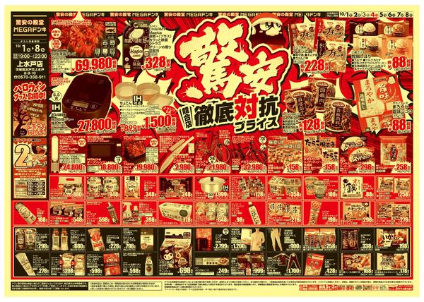 1001号　競合店対抗プライス　上水戸店-1