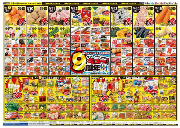 10/9号　9周年祭　MEGAドン・キホーテ 豊橋店-2