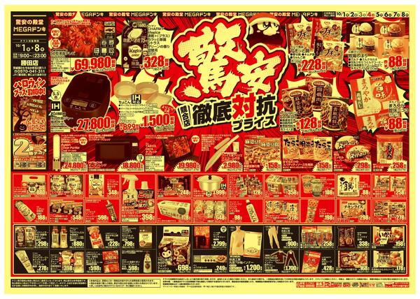 1001号　競合店対抗プライス　勝田店-1