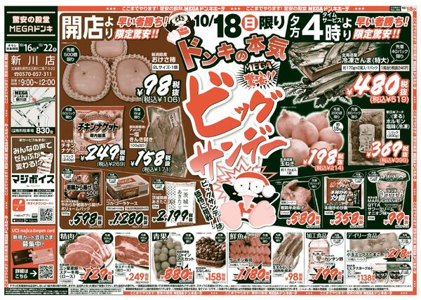 10/16号　ビックサンデー  新川店-1
