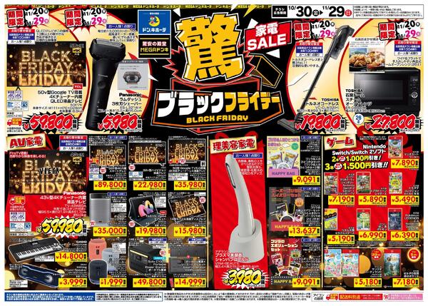 10/30号 驚！ブラックフライデー家電SALE＆ドンキのおもちゃ大大特価！！new-1