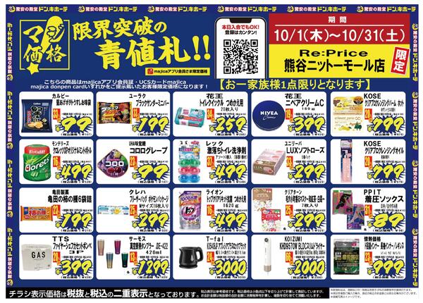 10月号マジ価格 限界突破の青値札！！Re:Price熊谷ニットーモール店-1