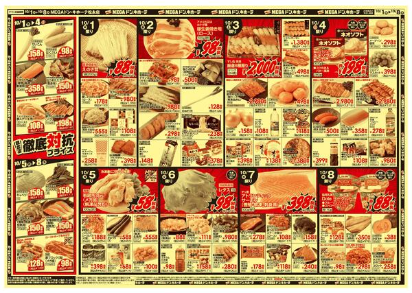 10/1号　 競合店対抗プライス　MEGAドン・キホーテ松永店-2