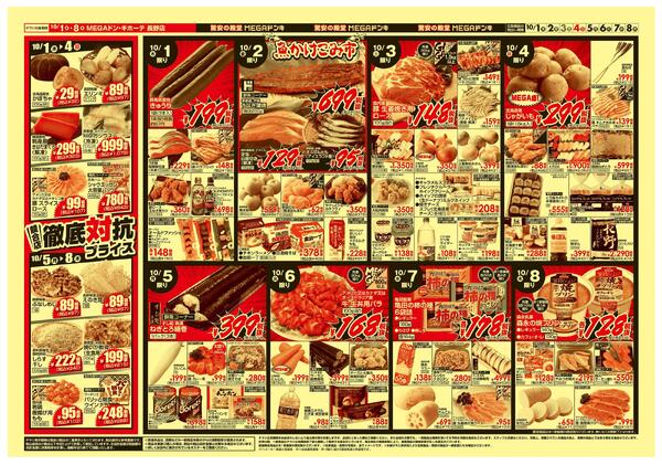 10/1号　競合店対抗プライス　MEGAドン・キホーテ 長野店-2