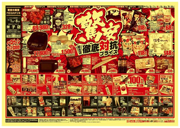 10/1号　 競合店対抗プライス　MEGAドン・キホーテ米子店-1