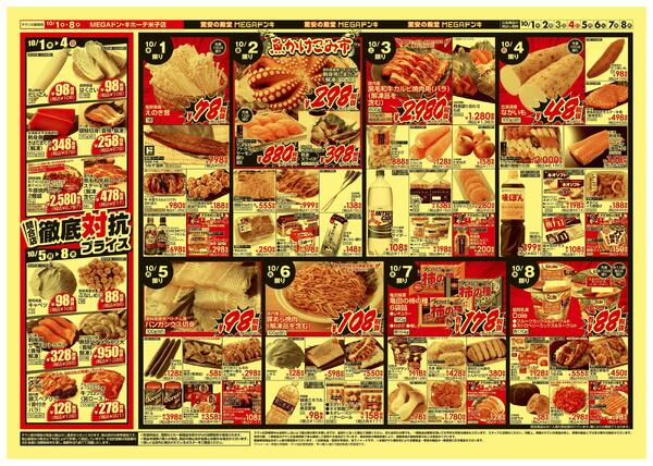 10/1号　 競合店対抗プライス　MEGAドン・キホーテ米子店-2