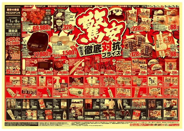 1001号　競合店対抗プライス　蓮田店-1