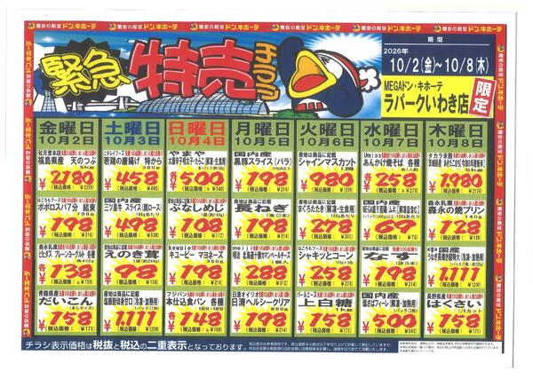 いわき店　緊急特売チラシ　1002new-1