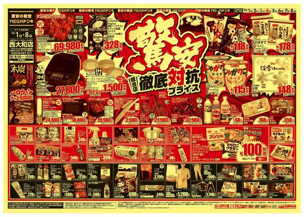 10/1号　 競合店対抗プライス　MEGAドン・キホーテUNY西大和店-1