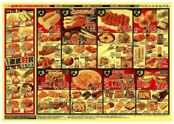 10/1号　 競合店対抗プライス　MEGAドン・キホーテUNY西大和店-2