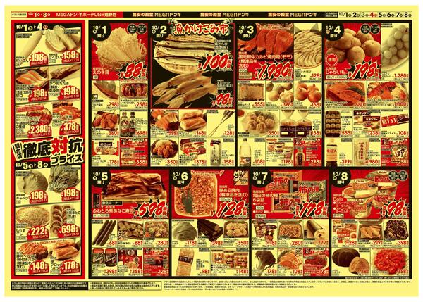 10/1号　 競合店対抗プライス　MEGAドン・キホーテUNY嬉野店-2