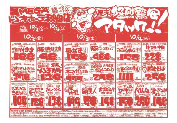 秋田店　月火水木市／週末猛烈驚安アタック!！-2