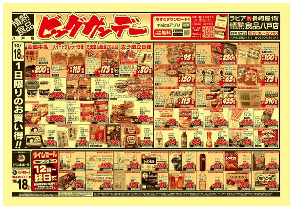 10/18号　ビッグサンデー　八戸店new-2