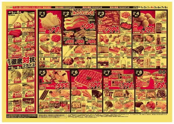 10/1号　競合店対抗プライス　MEGAドン・キホーテUNY 豊田元町店-2