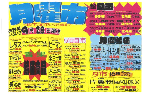 本八幡店　月曜市　0928-1