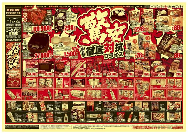 1001号　競合店対抗プライス　ガーラタウン青森店-1