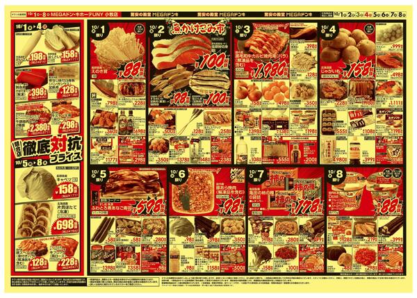 10/1号　 競合店対抗プライス　MEGAドン・キホーテUNY小牧店-2