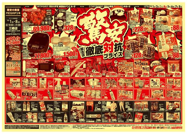 1001号　競合店対抗プライス　三郷店-1