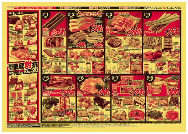 10/1号　競合店対抗プライス　MEGAドン・キホーテUNY 石和店-2