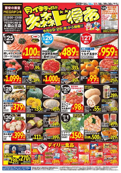 0925号　大森チラシ　大森山王店-1