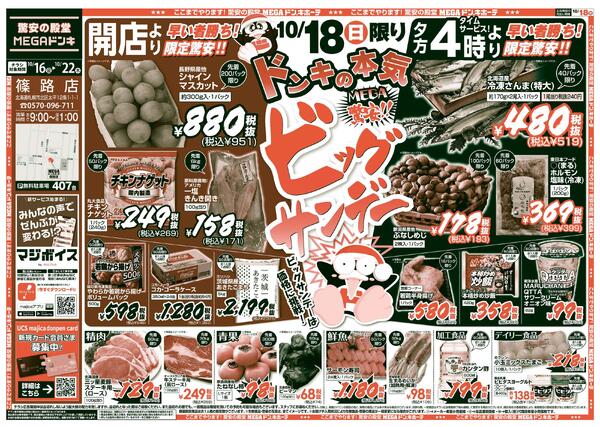 10/16号　ビックサンデー  篠路店-1