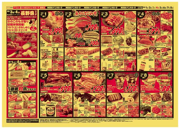 10/1号　競合店対抗プライス　MEGAドン・キホーテ 豊橋店-2