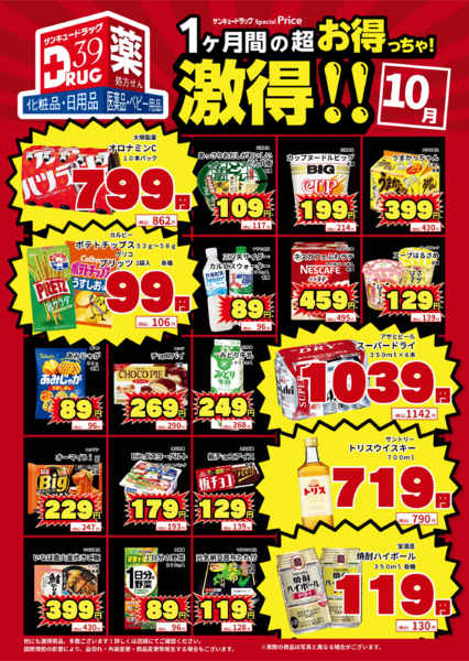 2026年10月1日〜11日まで10月の激得!-1