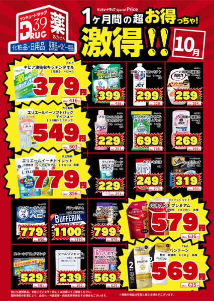 2026年10月1日〜11日まで10月の激得!-1