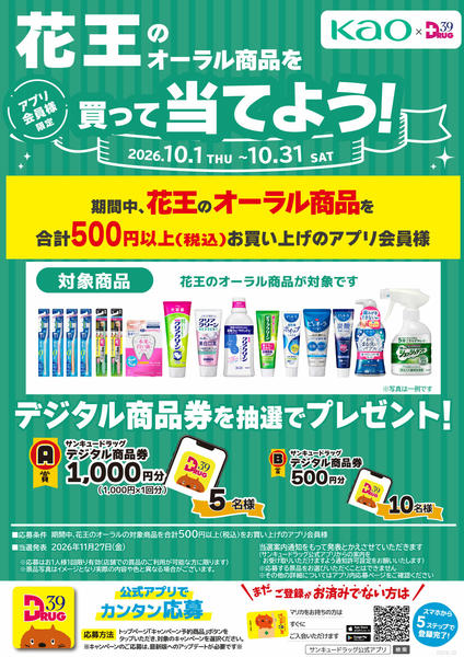 2026年10月1日〜11日まで花王のオーラル商品を買って当てよう！-1