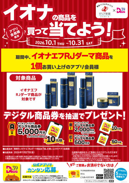 2026年10月12日〜19日までイオナの商品を買って当てよう！-1