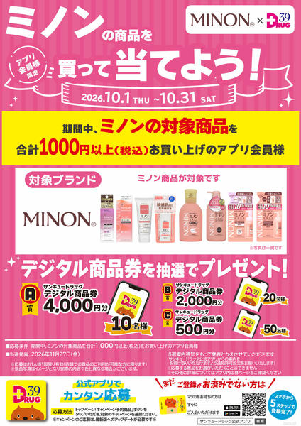 2026年10月12日〜19日までミノンの商品を買って当てよう！-1