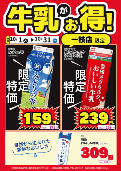 2026年10月1日〜14日まで一枝店限定！牛乳がお得！-1
