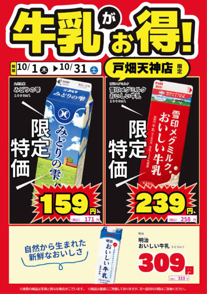 2026年10月1日〜14日まで戸畑天神店限定！牛乳がお得！-1