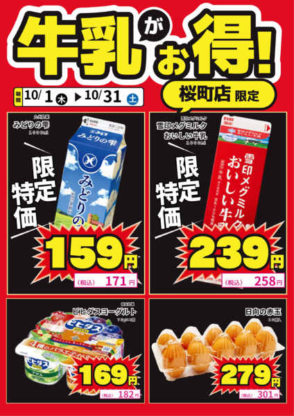 2026年10月1日〜14日まで桜町店限定！牛乳がお得！-1