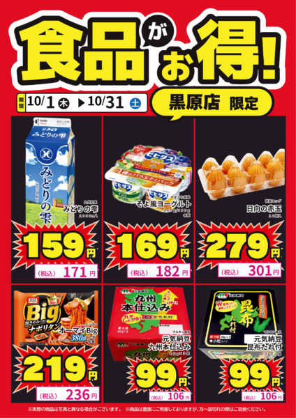 2026年10月1日〜14日まで黒原店限定！牛乳がお得！-1