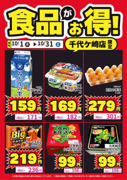2026年10月1日〜14日まで千代ヶ崎店限定！食品がお得！-1