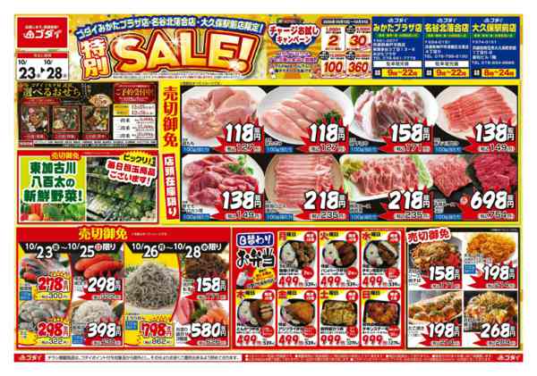 2026年10月23日〜25日まで【10/23〜10/28】チラシセール！new-1