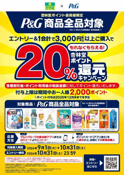 2026年10月1日〜31日までP&G杏林堂ポイント還元キャンペーンnew-1