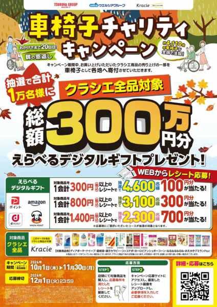 2026年10月1日〜31日までクラシエ_車椅子チャリティキャンペーンnew-1