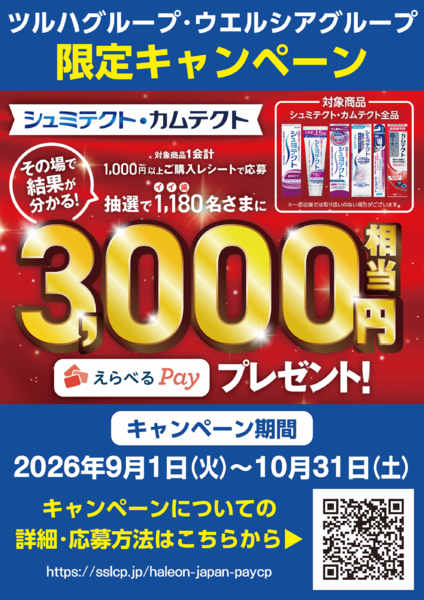 2026年10月1日〜31日までシュミテクト・カムテクトキャンペーンnew-1