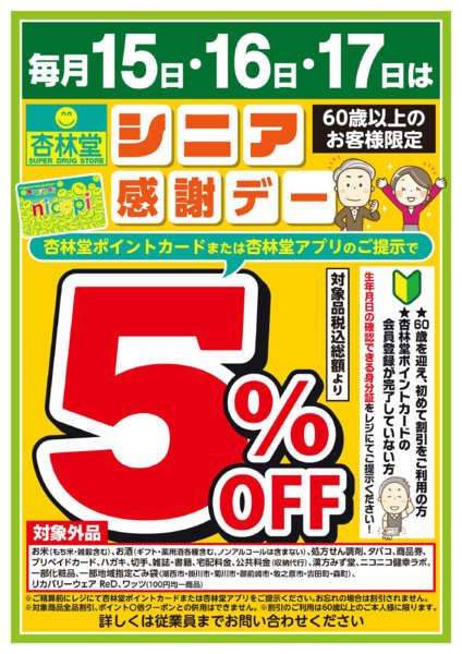 2026年10月15日〜17日まで★本日開催★ シニア感謝デー！-1
