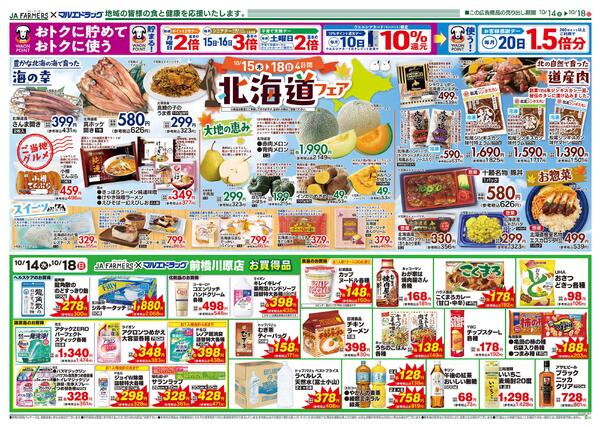 前橋川原店 JA-ファーマーズ×マルエドラッグ前橋川原10.14号-1