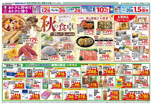 JA-ファーマーズ×マルエドラッグ前橋川原9.29号　秋の味覚-1