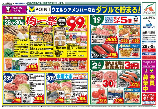 JA-ファーマーズ×マルエドラッグ前橋川原9.29号　秋の味覚-2
