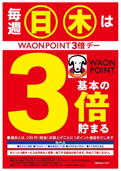 店舗限定　毎週日木曜日WAON POINT　3倍！new-1