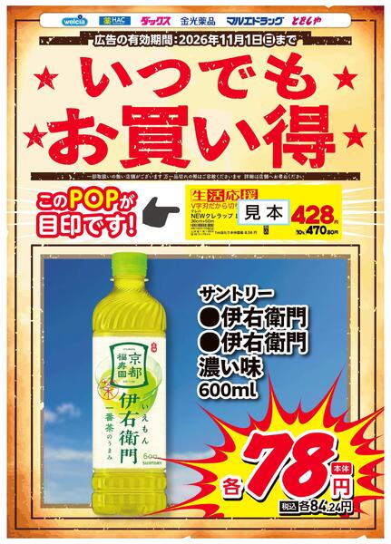 9-10月生活応援チラシ　伊右衛門-1